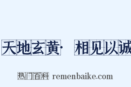 天地玄黄·相见以诚是什么意思的图片